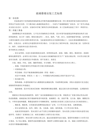 玻璃幕墙安装工艺标准