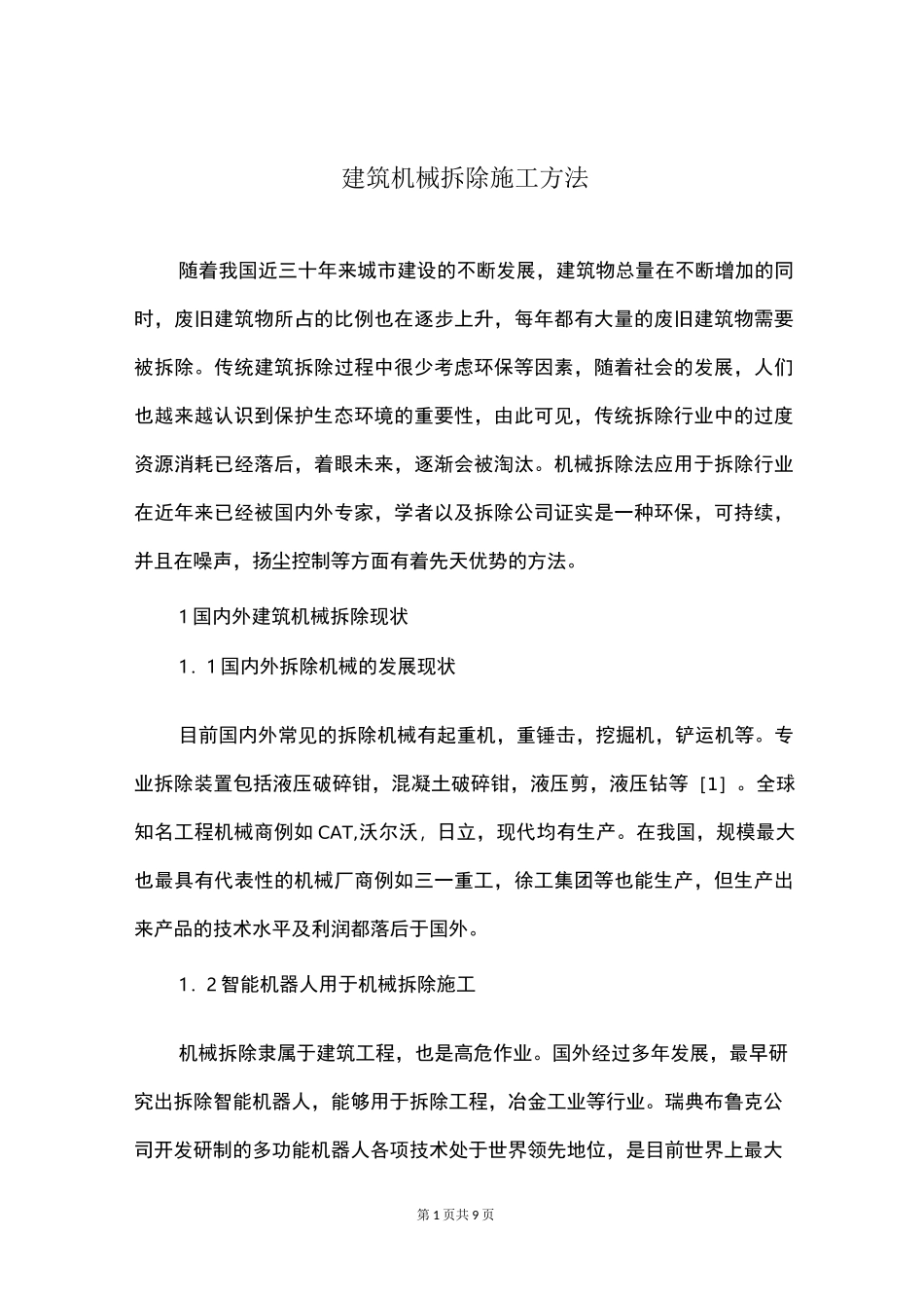 建筑机械拆除施工方法_第1页