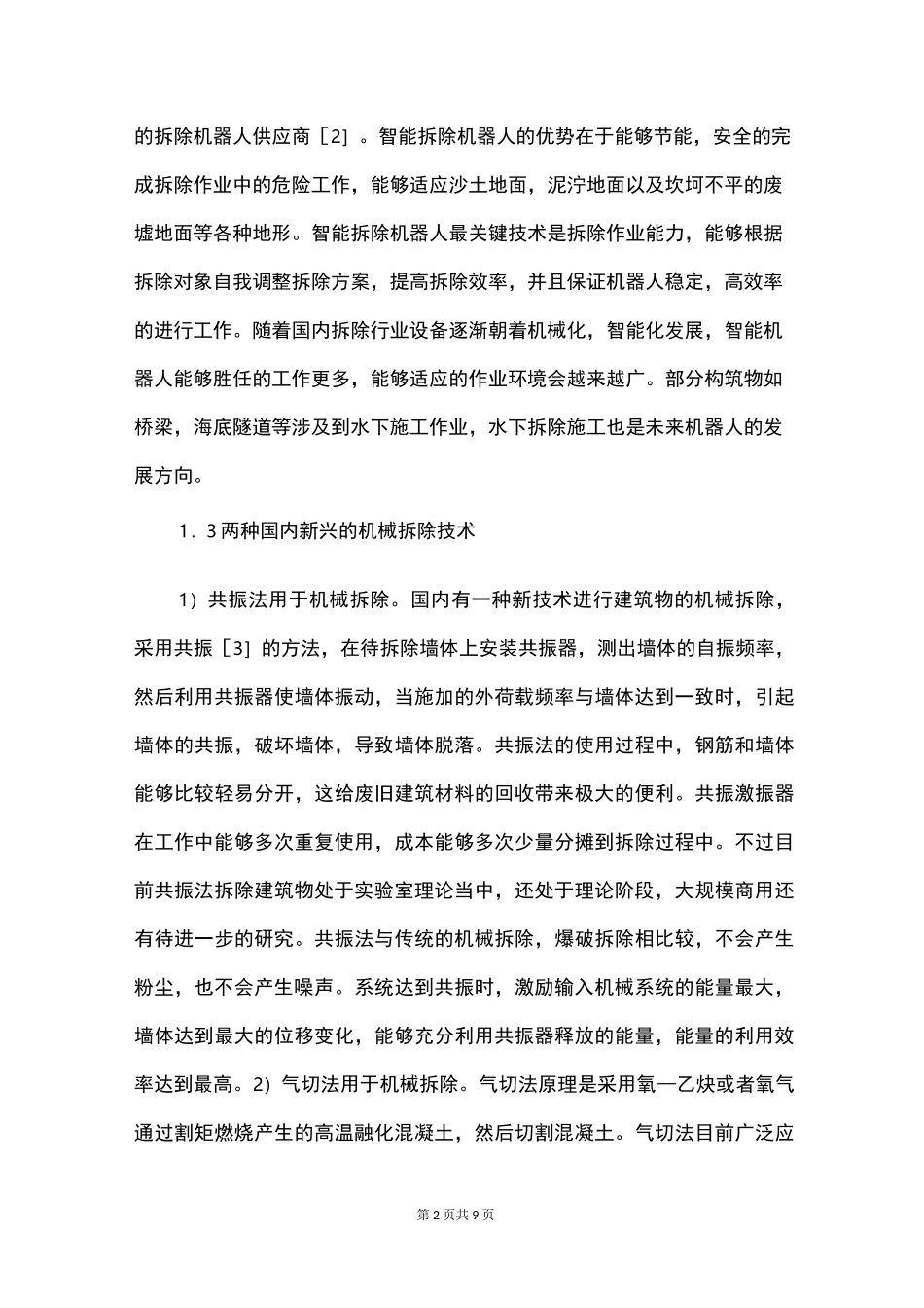 建筑机械拆除施工方法_第2页