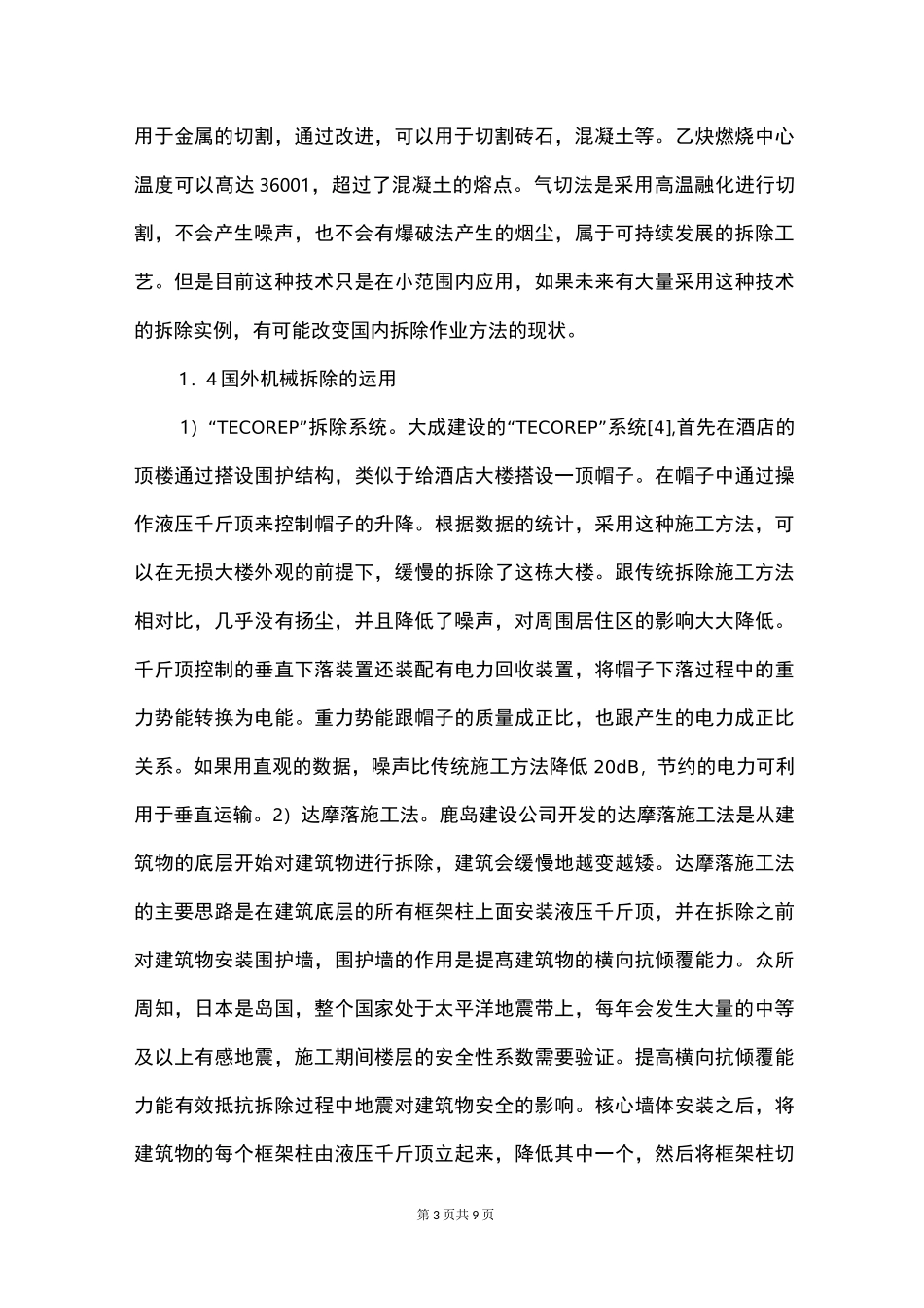 建筑机械拆除施工方法_第3页