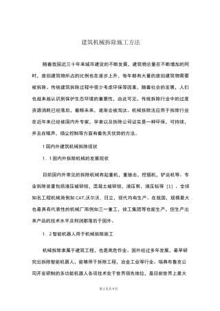 建筑机械拆除施工方法