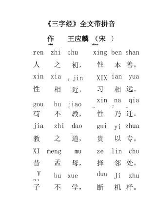 三字经全文带拼音版