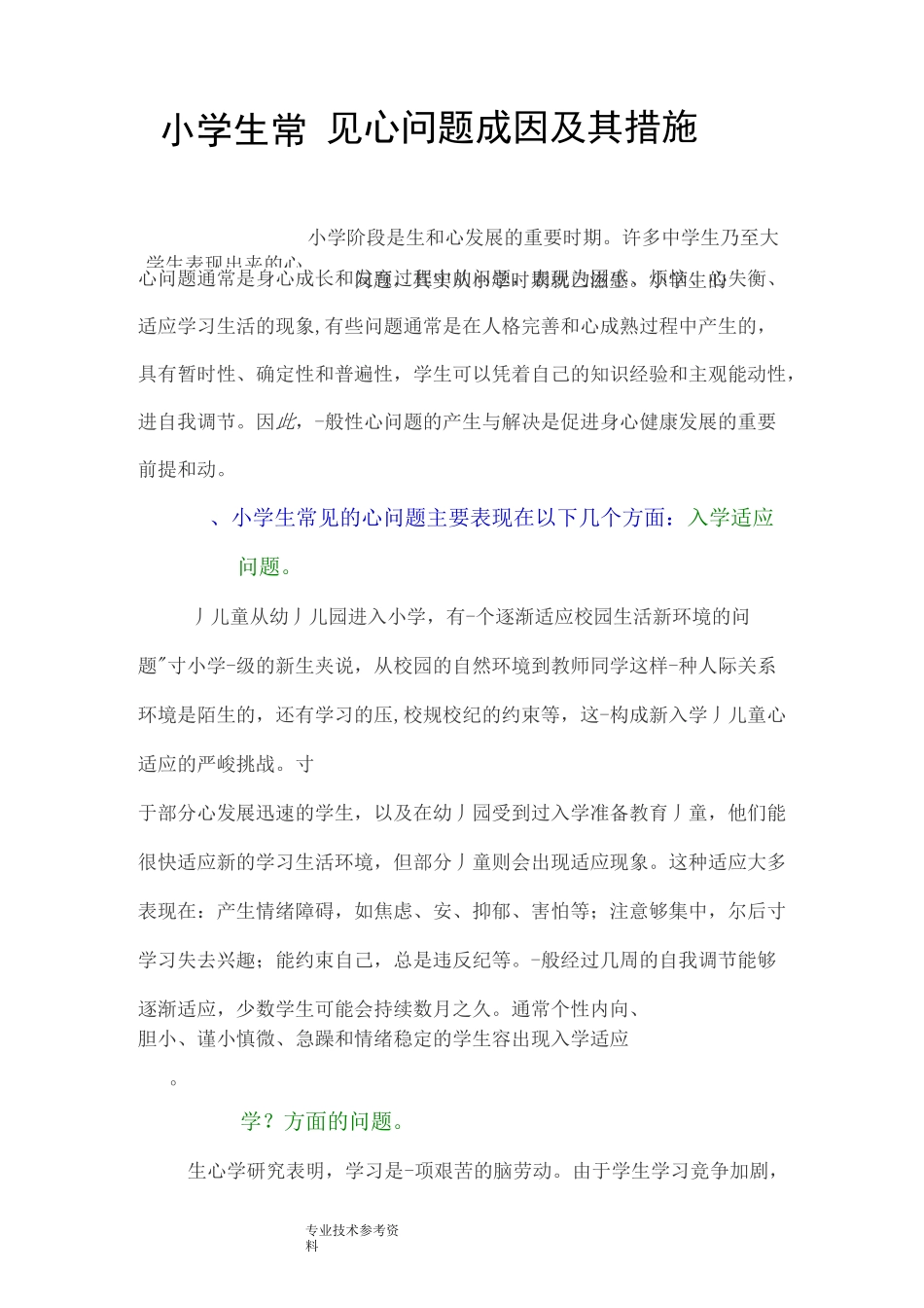 小学生常见心理问题成因及措施_第1页