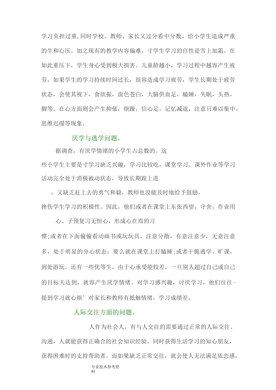 小学生常见心理问题成因及措施_第2页