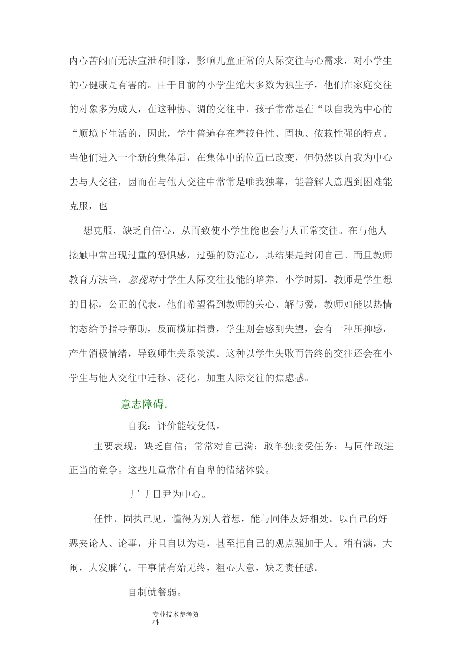 小学生常见心理问题成因及措施_第3页