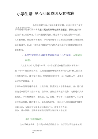 小学生常见心理问题成因及措施