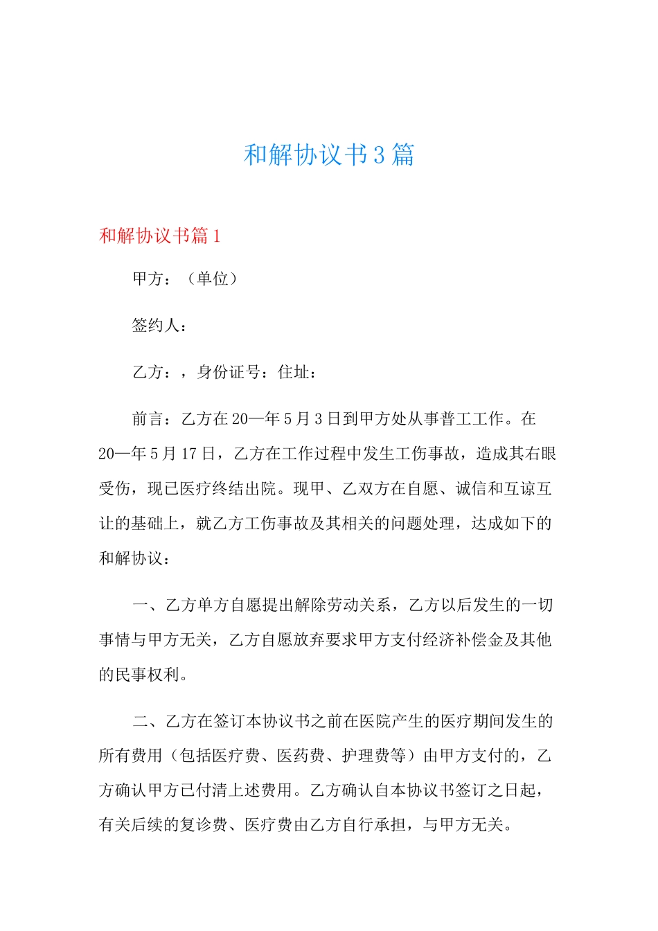 和解协议书3篇_第1页