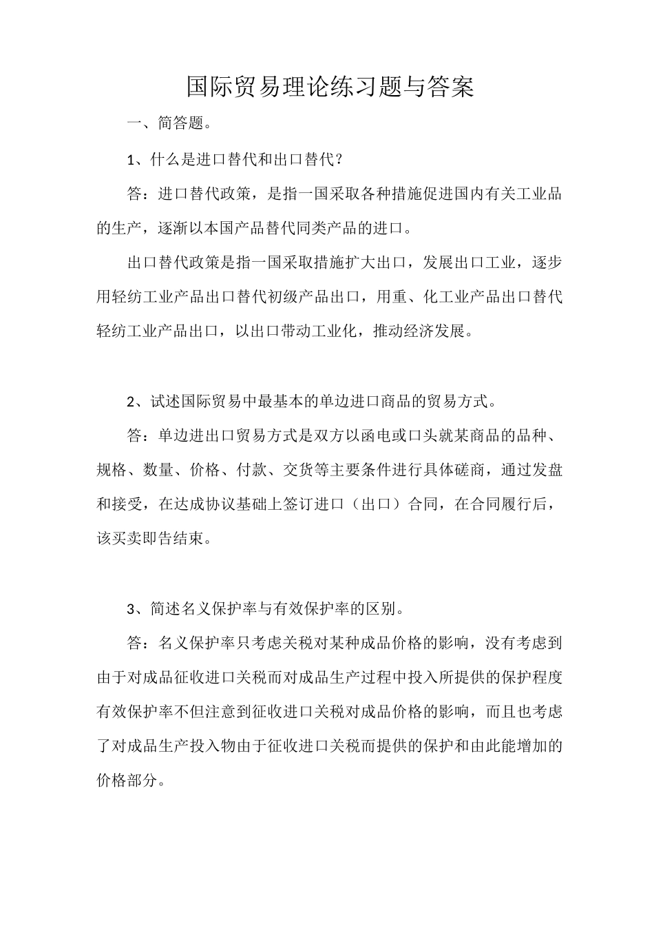 国际贸易理论练习题与答案_第1页