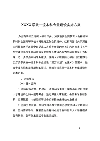 XXXX学院一流本科专业建设实施方案