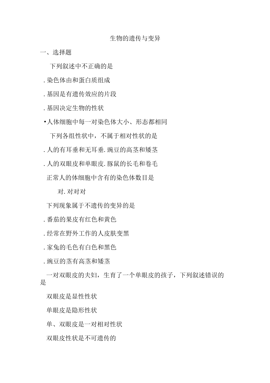 最新初中生物-七年级生物生物的遗传和变异练习题 精品_第1页