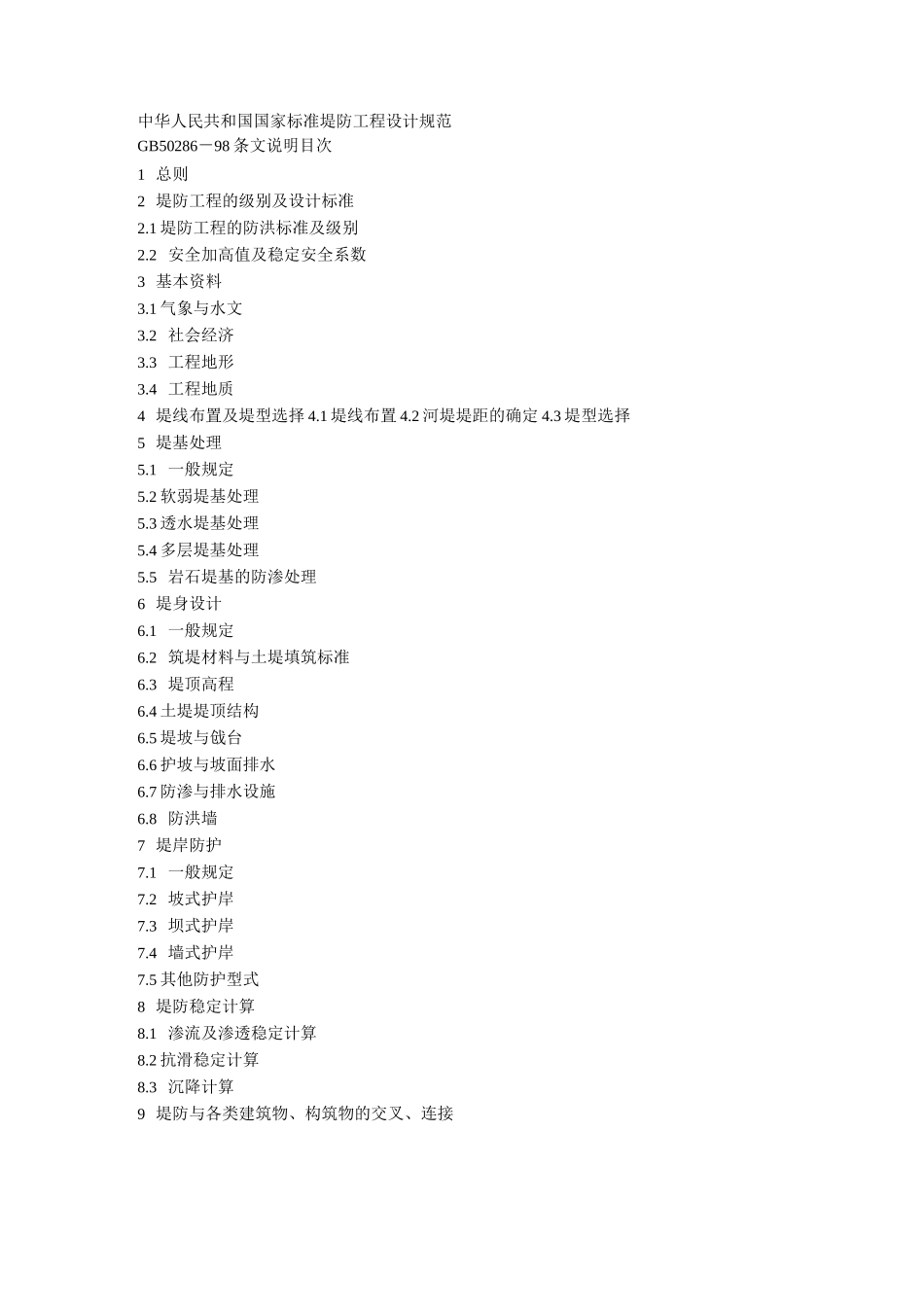堤防工程设计规范_第1页