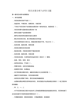 项目评价与决策习题
