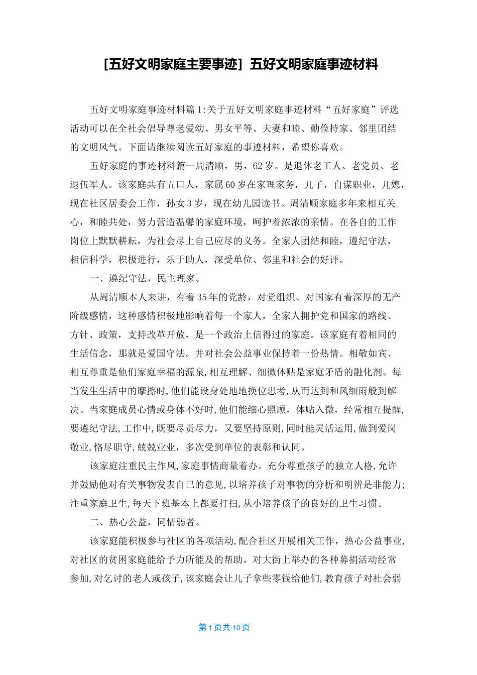 [五好文明家庭主要事迹]五好文明家庭事迹材料_第1页