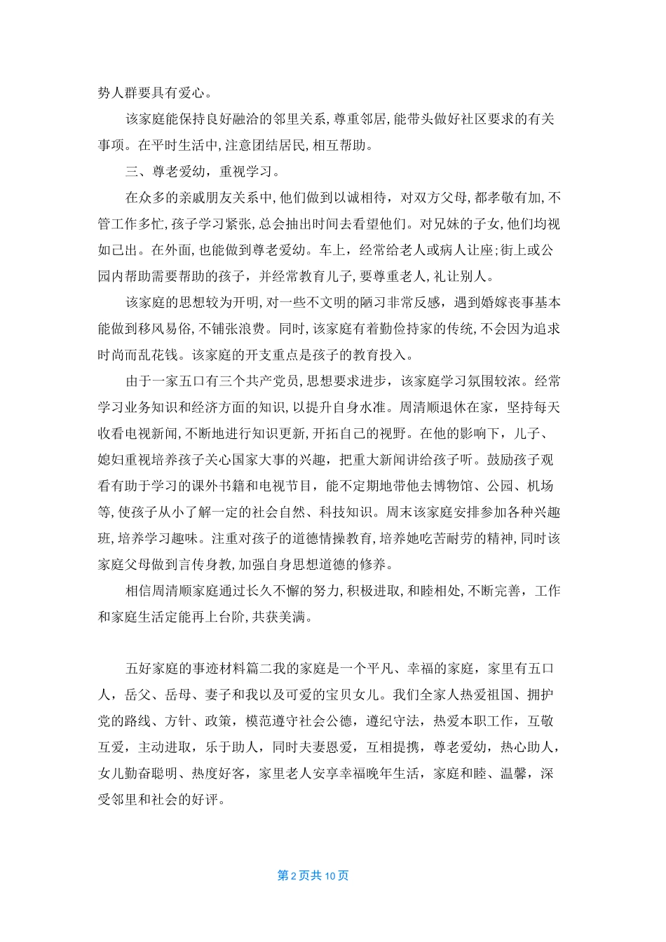 [五好文明家庭主要事迹]五好文明家庭事迹材料_第2页