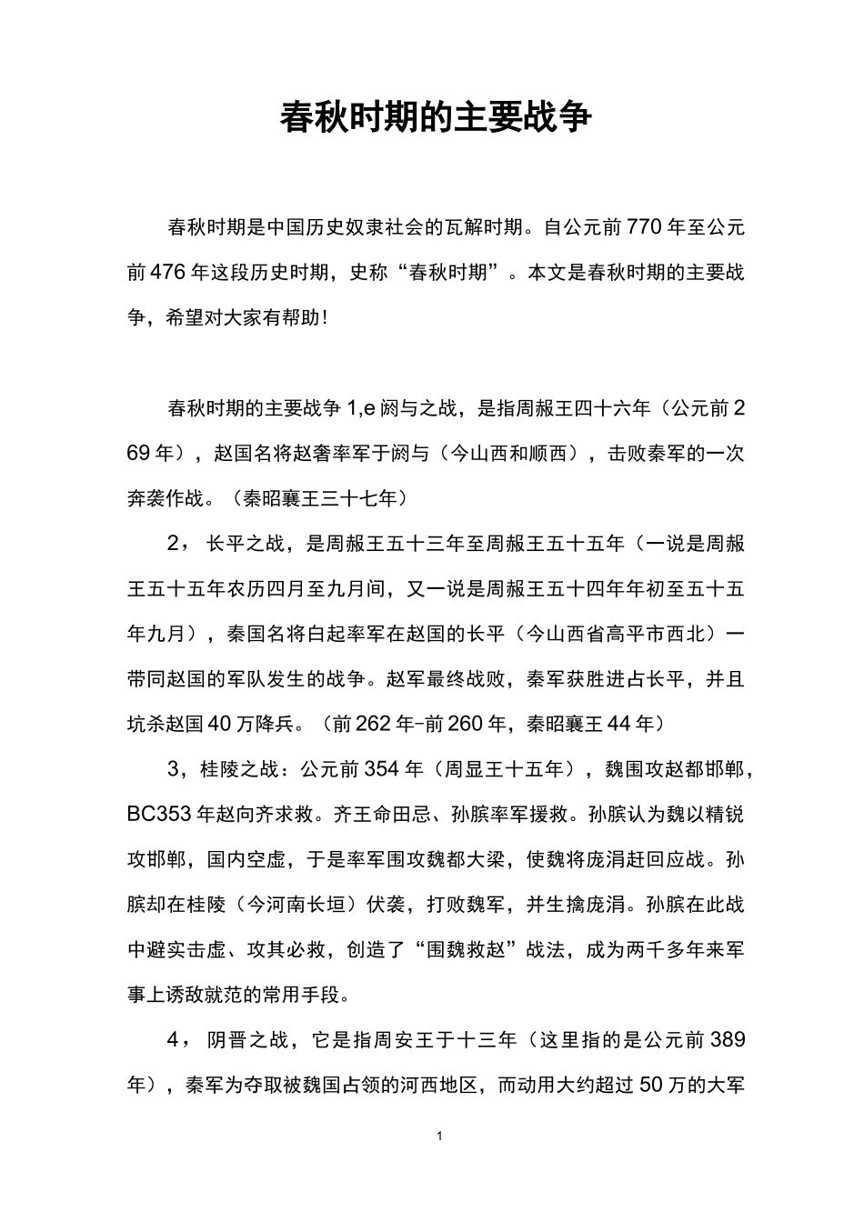 春秋时期的主要战争_第1页