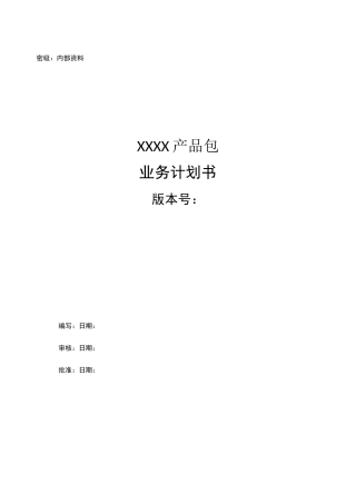 产品包业务计划书