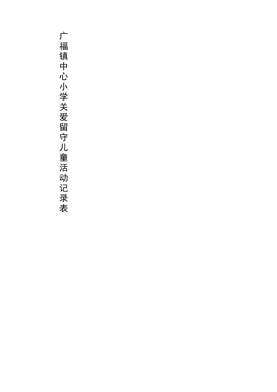 关爱留守儿童记录表_第2页