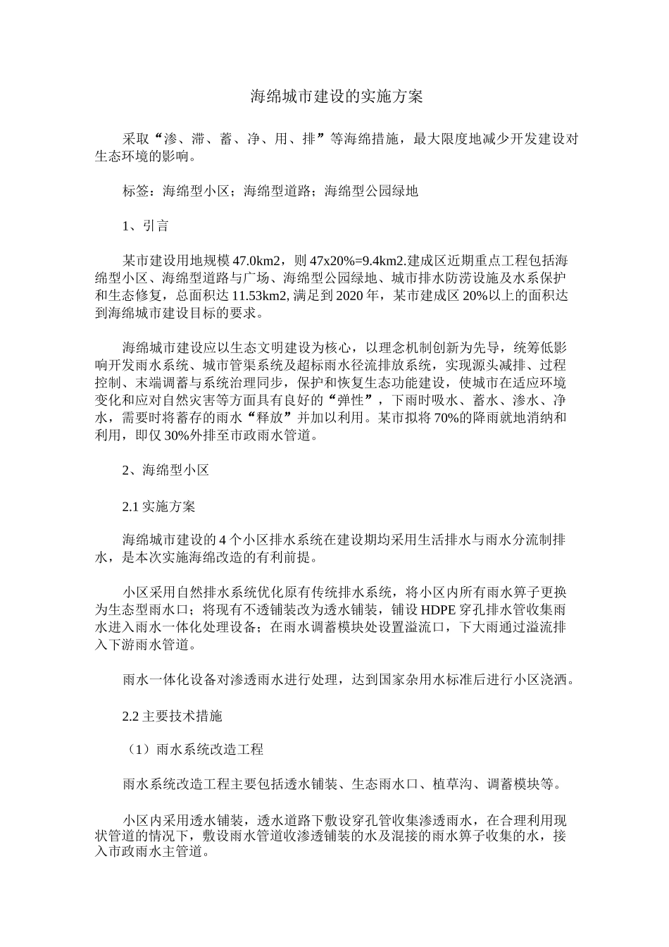 海绵城市建设的实施方案_第1页