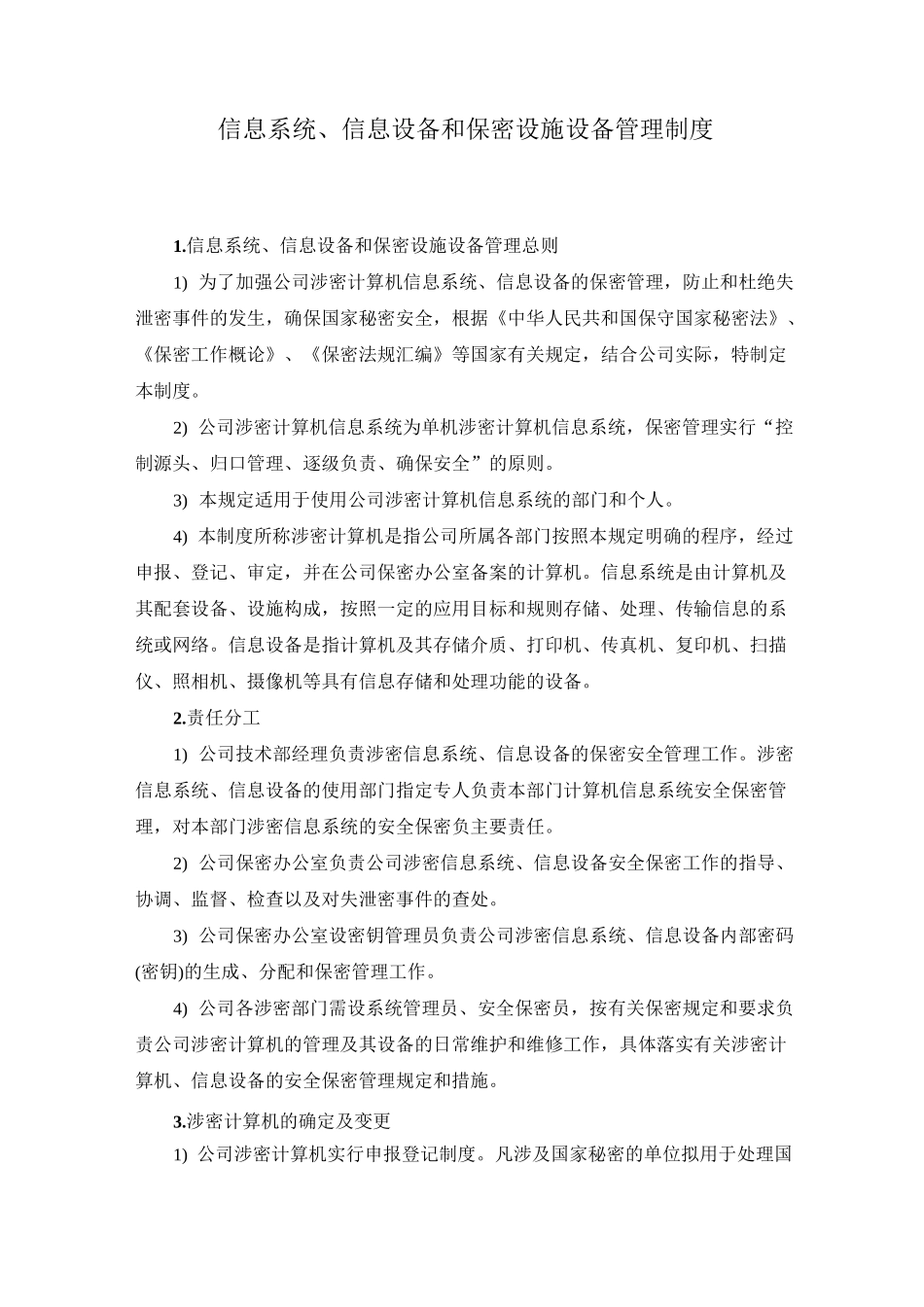 信息系统、信息设备和保密设施设备管理制度_第1页