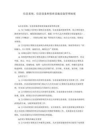 信息系统、信息设备和保密设施设备管理制度