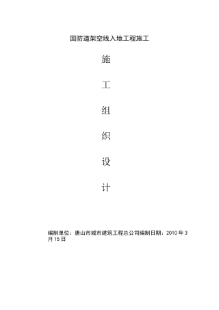 国防道架空线入地工程施工组织设计