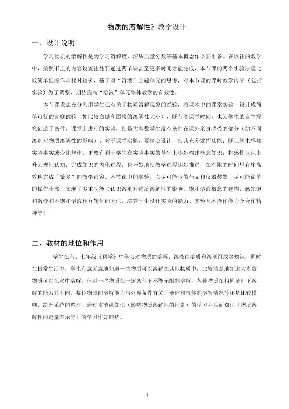 “物质的溶解性”的教学设计_第1页