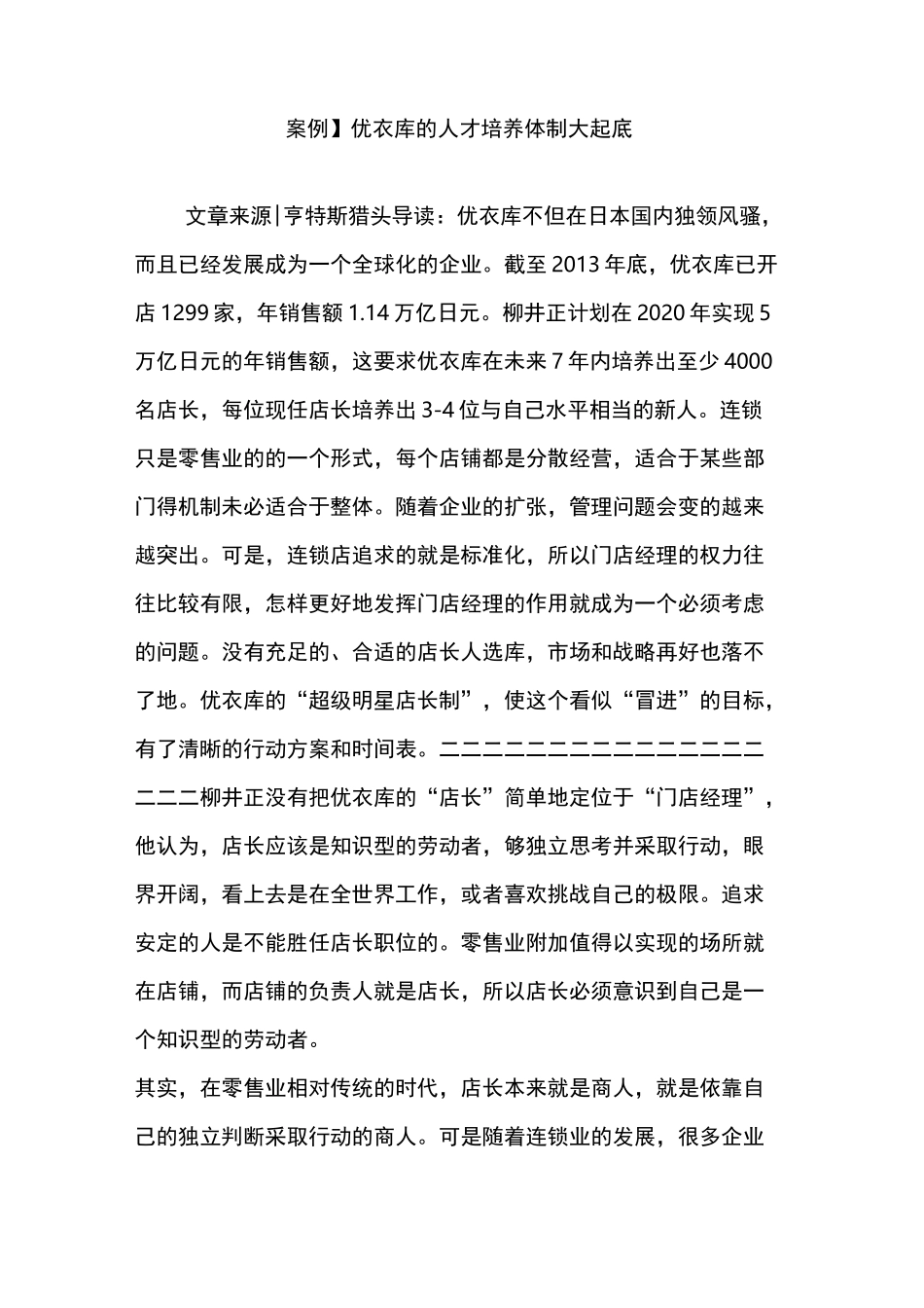 【案例】优衣库的人才培养体制大起底_第1页