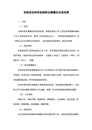 实验室各种传染病职业暴露后应急处理方案