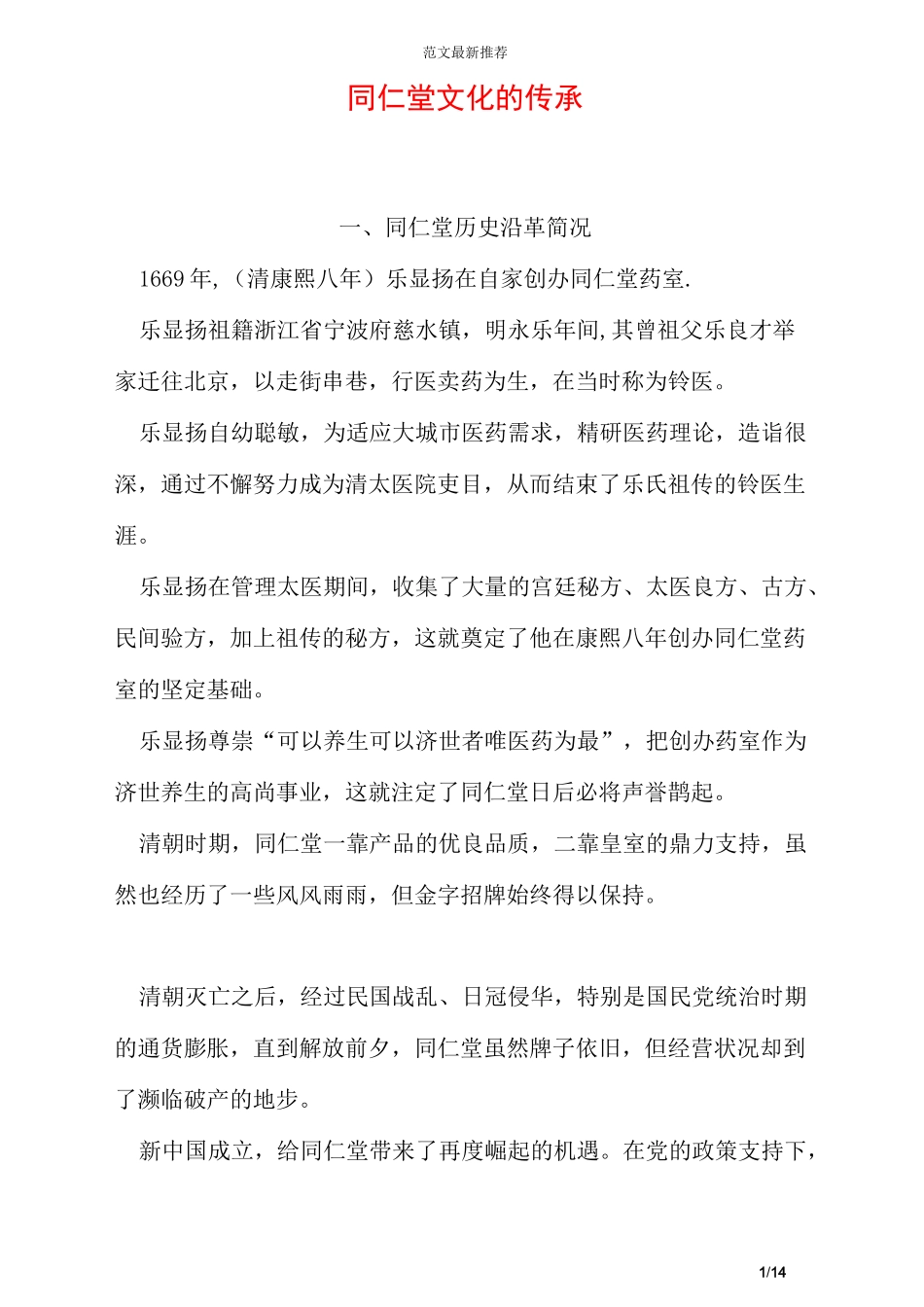 同仁堂文化的传承_第1页