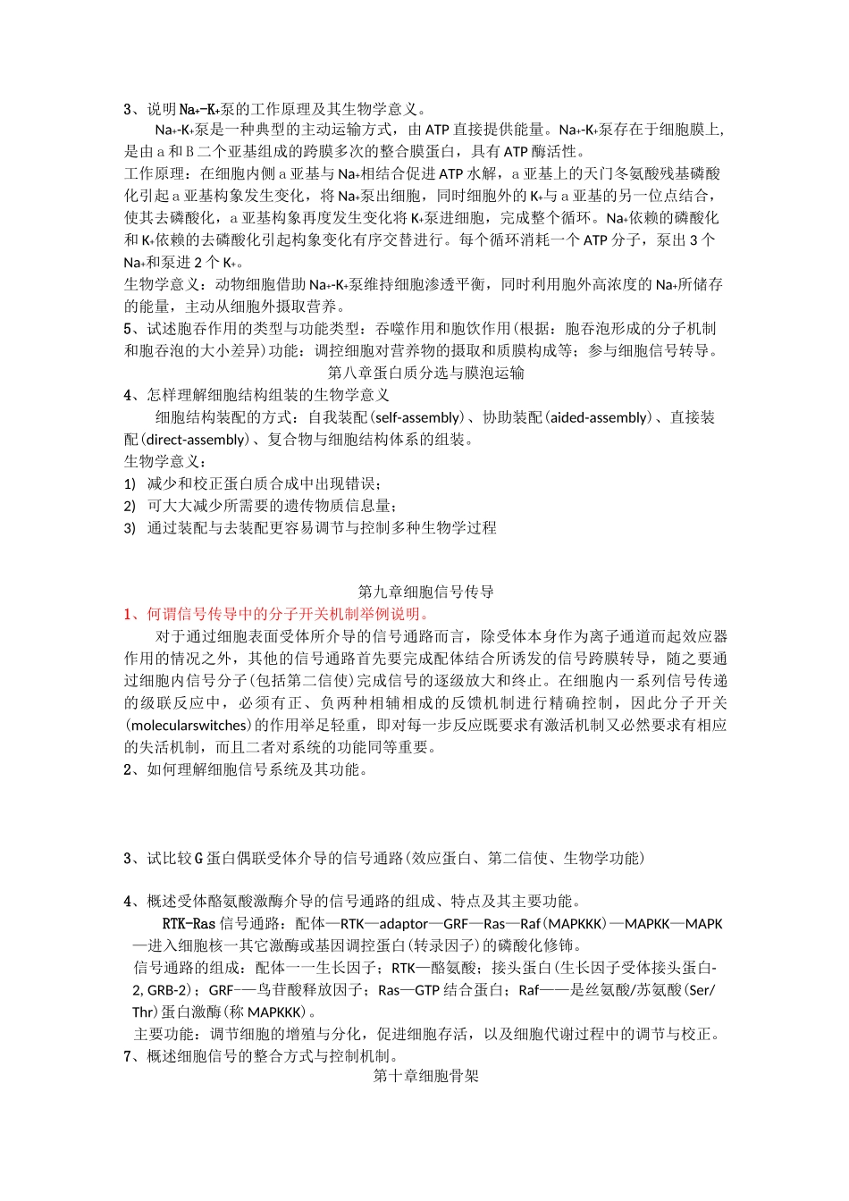 细胞生物学课后答案_第3页