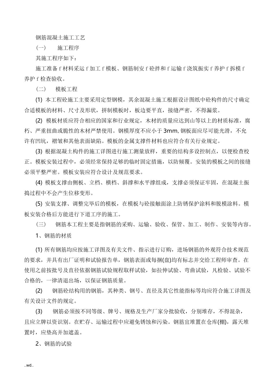 混凝土及钢筋混凝土工程施工工艺_第1页