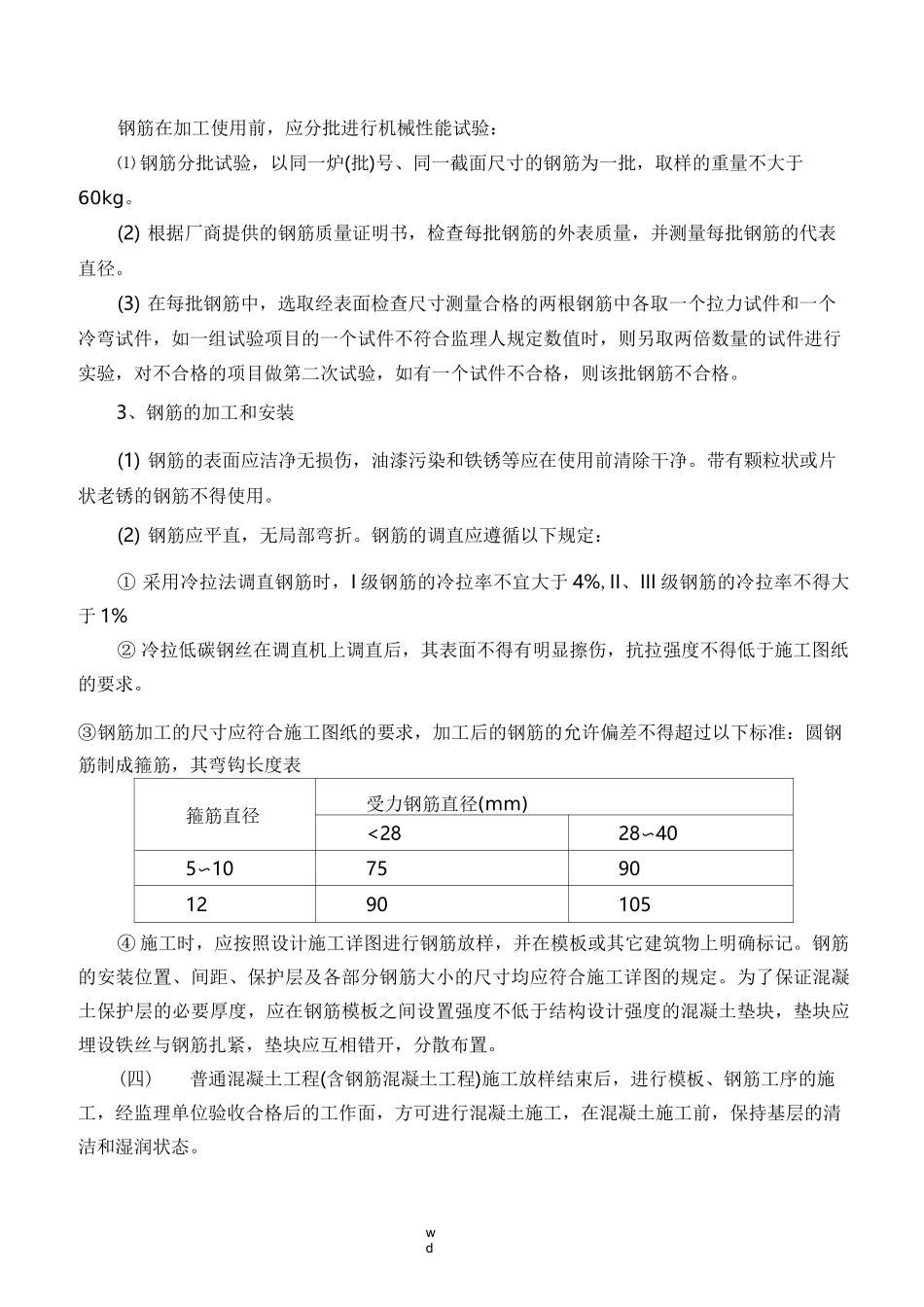 混凝土及钢筋混凝土工程施工工艺_第2页
