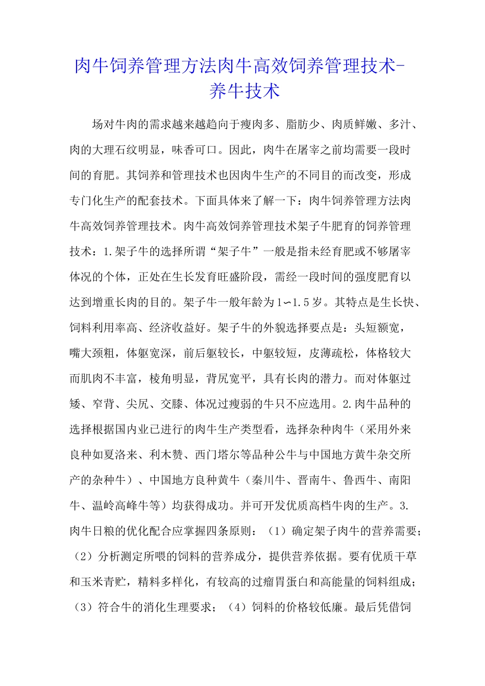 肉牛饲养管理方法 肉牛高效饲养管理技术 - 养牛技术_第1页