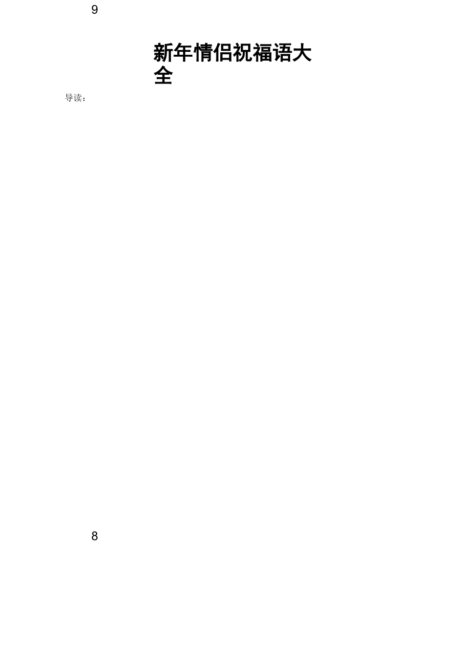 新年情侣祝福语大全_第1页