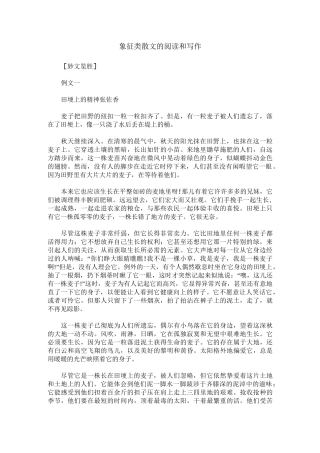 象征类散文的阅读和写作