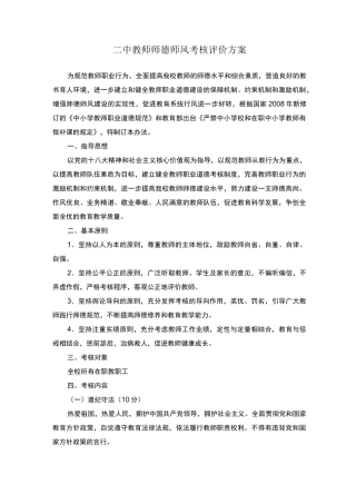 教师师德师风考核评价方案