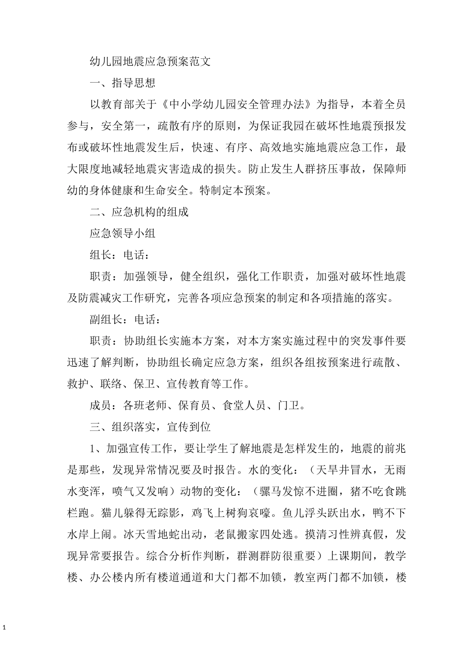 最新幼儿园地震应急预案_第1页