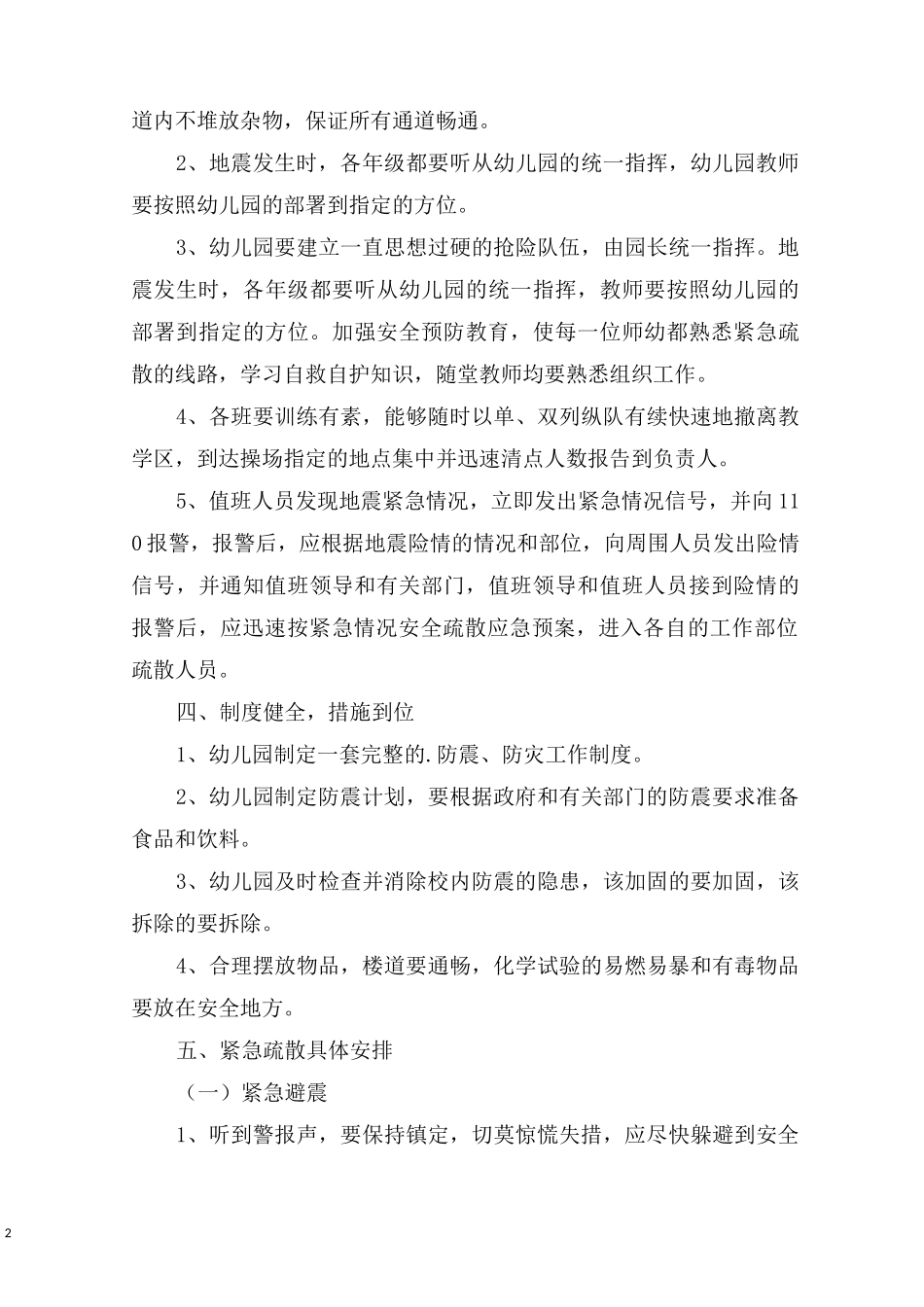 最新幼儿园地震应急预案_第2页