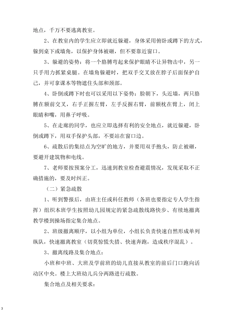 最新幼儿园地震应急预案_第3页