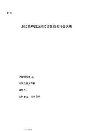 锅炉房危险源辨识和风险评估登记表