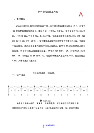 钢仓吊装方案