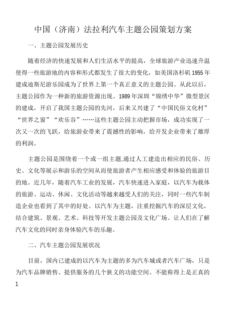 汽车主题公园方案_第1页
