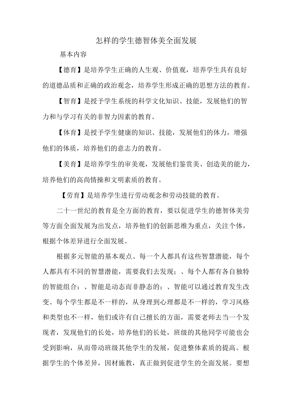 怎样的学生是学生德智体美全面发展_第1页