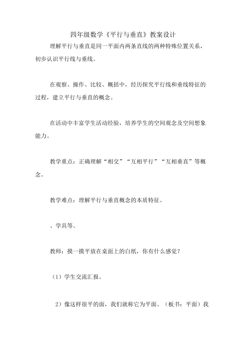四年级数学《平行与垂直》教案设计_第1页