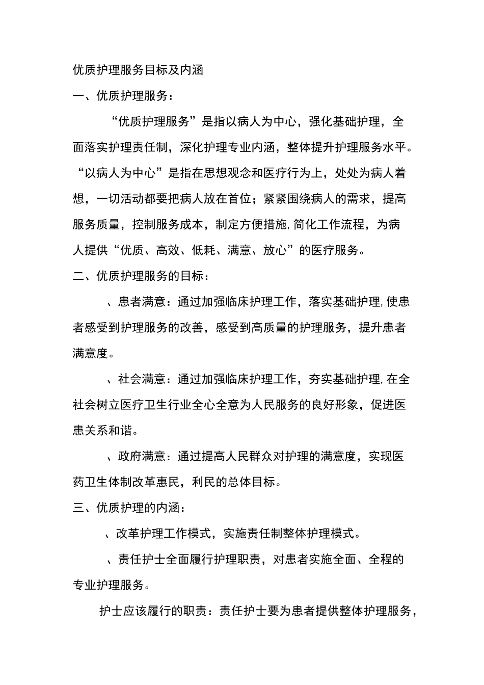 优质护理服务目标与内涵_第1页