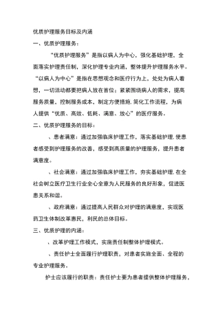 优质护理服务目标与内涵