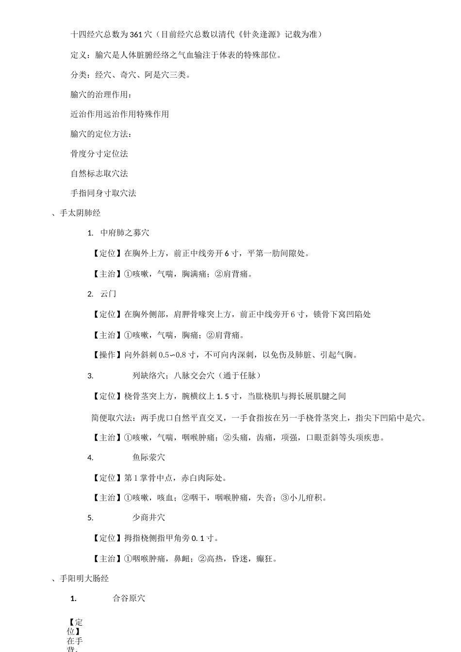 穴位位置及作用_第1页