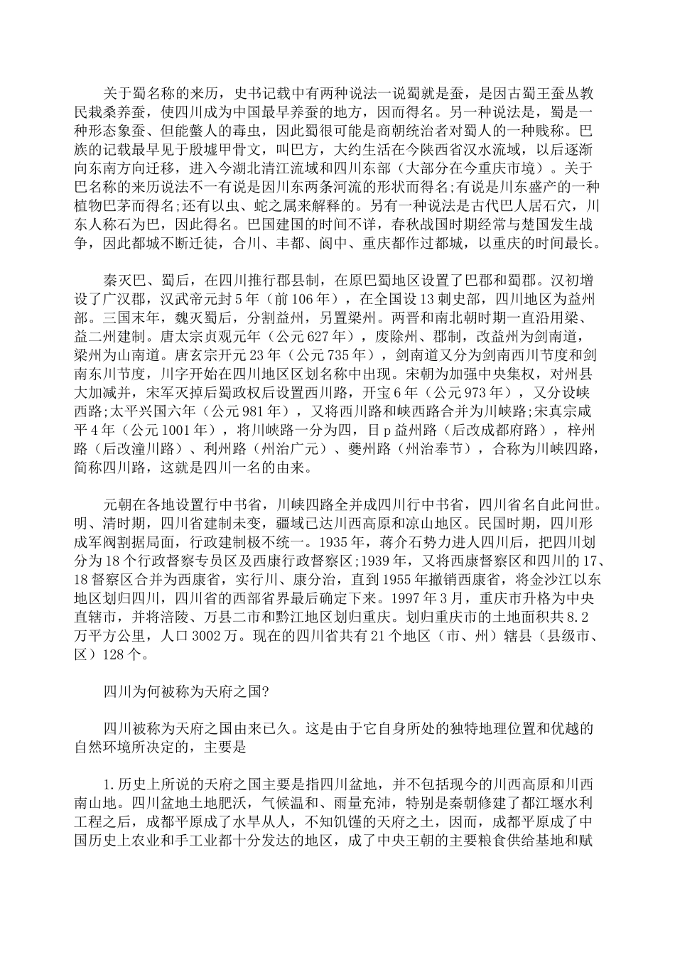 四川概况导游词_第2页