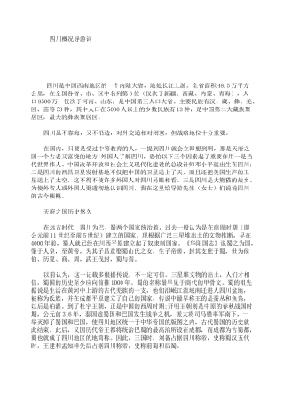 四川概况导游词