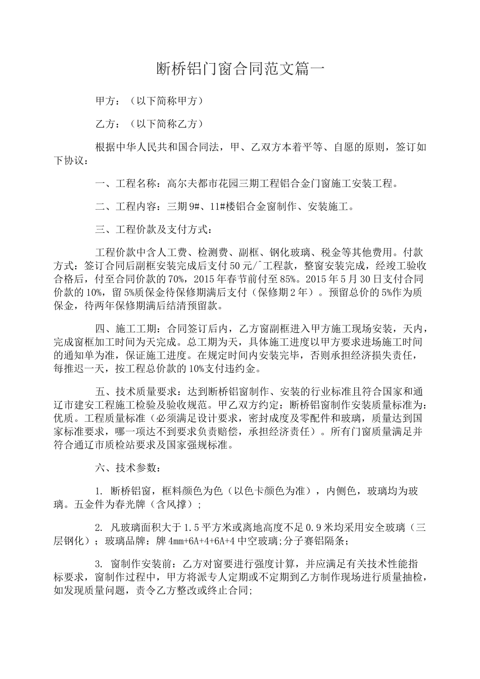 断桥铝门窗合同范本_断桥铝门窗合同书_第1页